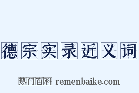 德宗实录近义词是什么意思的图片